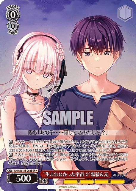 “生まれなかった宇宙で”陽彩＆麦 (SR) 【ANM/W138-062SR】